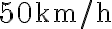50~\textrm{km/h} 50~\textrm{km/h}